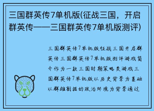 三国群英传7单机版(征战三国，开启群英传——三国群英传7单机版测评)