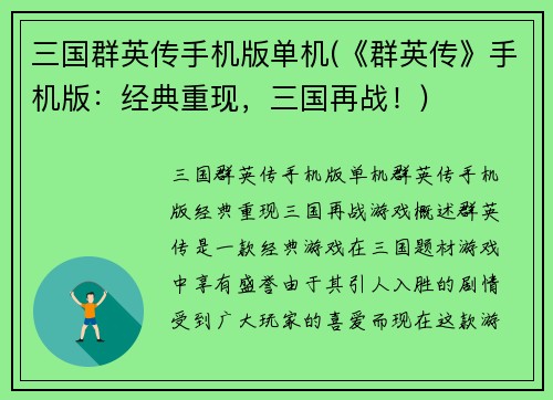 三国群英传手机版单机(《群英传》手机版：经典重现，三国再战！)