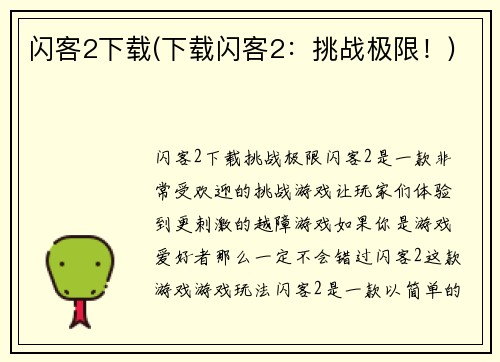 闪客2下载(下载闪客2：挑战极限！)