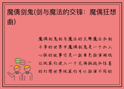 魔偶剑鬼(剑与魔法的交锋：魔偶狂想曲)