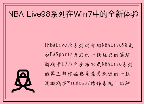 NBA Live98系列在Win7中的全新体验