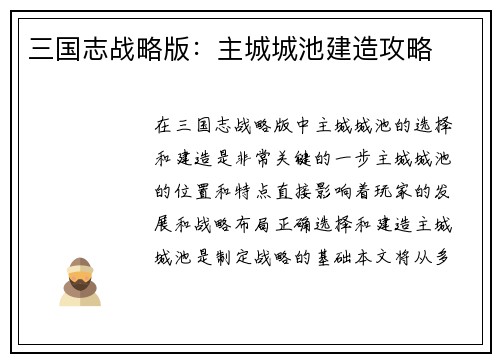 三国志战略版：主城城池建造攻略