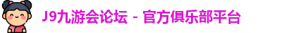 九游会论坛